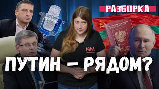 Санду раскрыла план Путина, «Евровидение» раскололо Молдову, PAS затыкает рты / «Разборка»