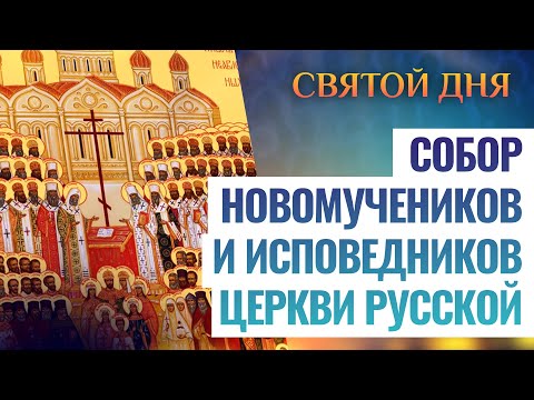 СОБОР НОВОМУЧЕНИКОВ И ИСПОВЕДНИКОВ ЦЕРКВИ РУССКОЙ. СВЯТОЙ ДНЯ