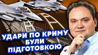 🔥МУСІЄНКО: Все! ЗСУ ЙДУТЬ на Крим. Є ПЛАН з F-16. Міст РОЗНЕСУТЬ ВЩЕНТ. Пустять ЗГРАЮ ДРОНІВ