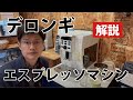 デロンギエスプレッソマシンの仕組み