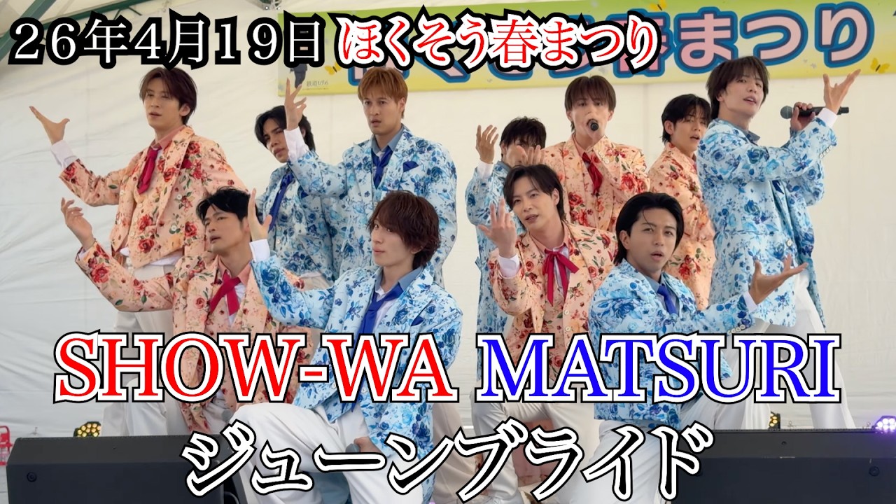 SHOW-WA MATSURI】ジューンブライド ほくそう春まつり 26年4月19