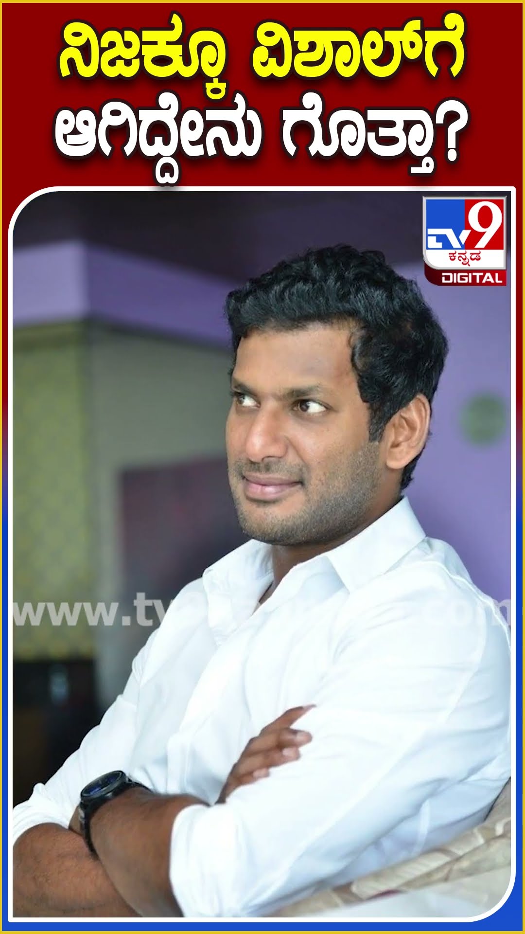 ನಿಜಕ್ಕೂ ವಿಶಾಲ್​ಗೆ ಆಗಿದ್ದೇನು ಗೊತ್ತಾ? #Vishal #Tv9D