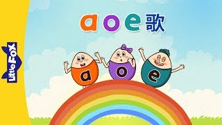 a, o, e Song (a, o, e 歌) | Chinese Pinyin Song | Chinese song | By Little Fox Resimi