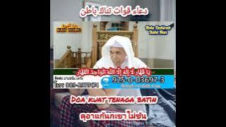 Doa kuat tenaga batin ดุอาแก้นกเขาไม่สู้ นกเขาไม่ขัน