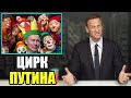 Навальный о прямой линии о трэш и шапито-шоу от Путина