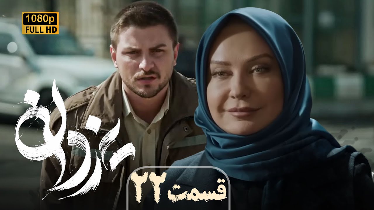 سریال جدید و پرستاره یزدان (جدیدترین اثر منوچهر هادی) | قسمت 22