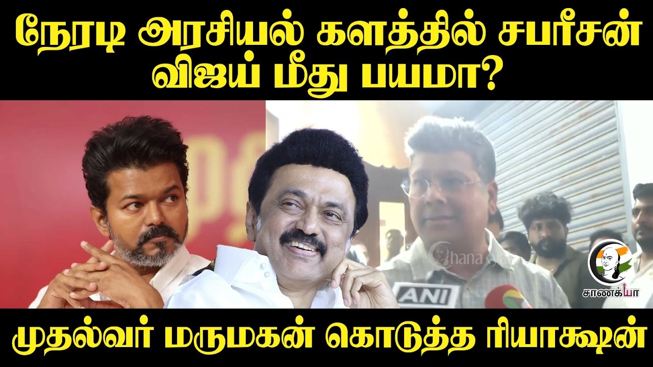 ⁣Sabareesan PressMeet | Direct Politics களத்தில் Sabareesan; Vijay மீது பயமா? CM மருமகன் Reaction