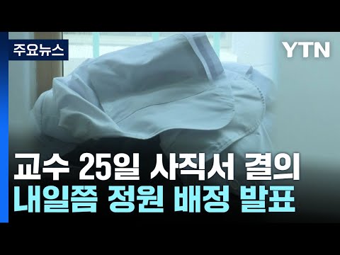 &#39;의료 공백&#39; 한 달, 출구 안 보여...내일쯤 정원 배정 발표 / YTN