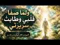 ولما صفا قلبي وطابت سريرتي من روائع الشيخ🌟 عبد القادر الجيلاني 🌟