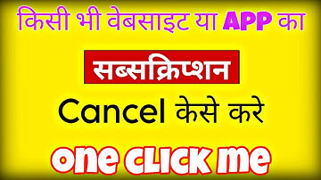 किसी भी वेबसाइट या app का सब्सक्रिप्शन cancel kaise karein | subscription kese hataye | premium off