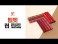 [다다뷰티] 찾았다 인생 립컬러! 3CE 벨벳 립 틴트