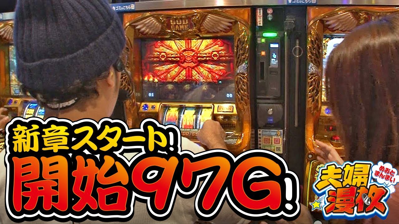 夫婦漫枚　第99話(1/4)【ミリオンゴッド‐神々の凱旋‐】《木村魚拓》《七瀬静香》[ジャンバリ.TV][パチスロ][スロット]