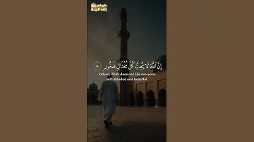 يا بني أقم الصلاة وأمر بالمعروف #سورة_لقمان #فارس_عباد #trend #trending #explore #قران #ترند #لايك