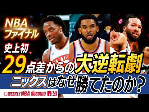 【NBAファイナル史上初】29点差からの大逆転劇！ニックスがファイナルでも躍進！WEEKLY NBA docomo#34