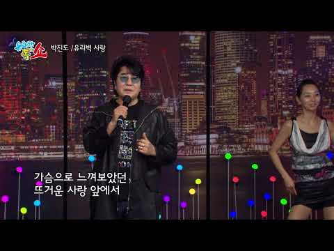 가수 박진도 유리벽사랑 유쾌한톸쇼