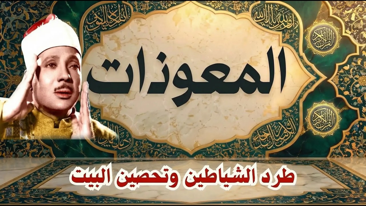 ‏‏اطرد الشياطين من بيتك و أستمع إلى الإخلاص والمعوذتين الفاتحة والبقرة  للشيخ عبدالباسط عبدالصمد 3