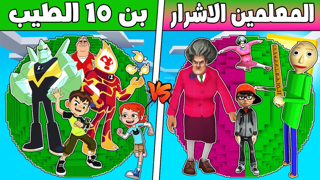 فلم ماين كرافت : كوكب عائلة بن تن الطيب ضد المعلمين الاشرار !!؟ 🔥😱