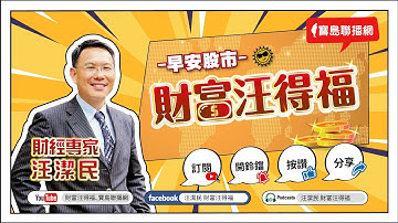【財富汪得福】摩爾投顧 陳柏宏分析師 談「跨時代AI關鍵黑馬大公開！」汪潔民 主持 20251201