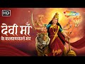 देवी माँ के कल्याणकारी मंत्र | Durga Mantra | Chamunda Mantra | Devi Maa Ke Kalyankari Mantra