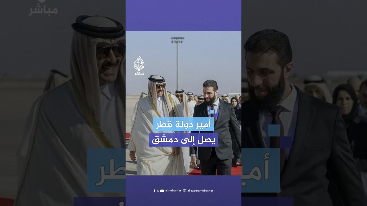 الديوان الأميري: أمير دولة قطر يصل إلى دمشق في زيارة رسمية يرافقه وفد رسمي.