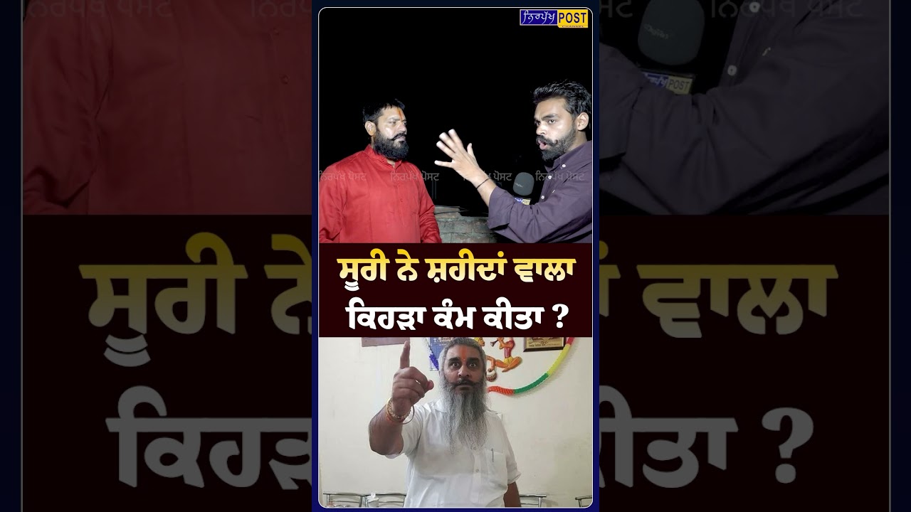 Suri ਨੇ ਸ਼ਹੀਦਾਂ ਵਾਲਾ ਕਿਹੜਾ ਕੰਮ ਕੀਤਾ?