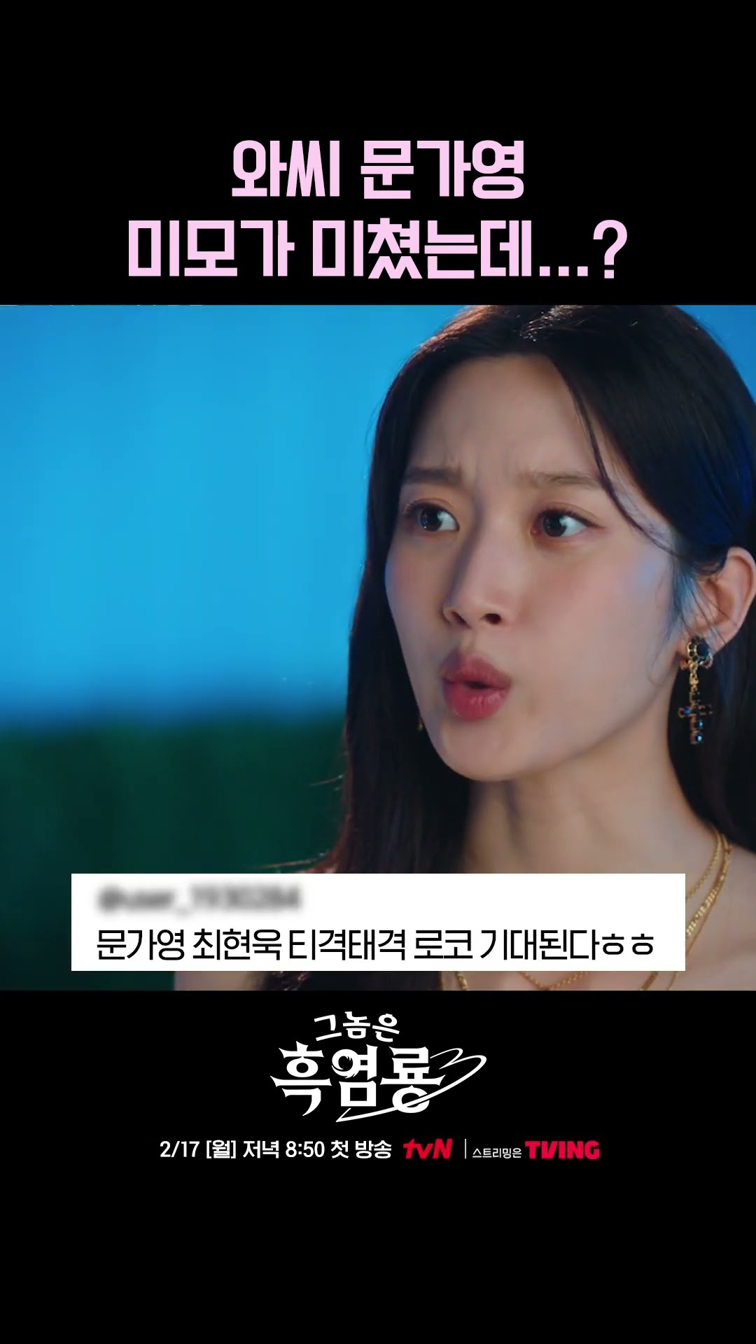 비주얼로 화제성 몰고 온 문가영 신작 ? #그놈은흑염룡