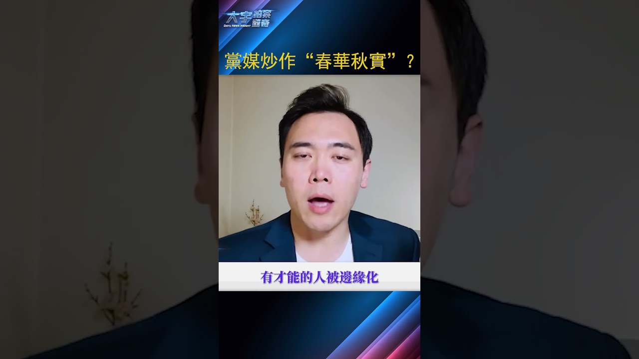 習近平知道會震怒？！｜大宇拍案驚奇 #習近平