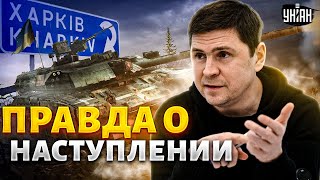 ⚡️Срочно по Харькову: Подоляк раскрыл правду о российском наступлении и прорыве границы