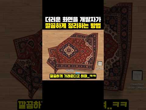 더러운 화면을 개발자가 '깔끔하게' 정리하는 방법?ㅋㅋㅋ
