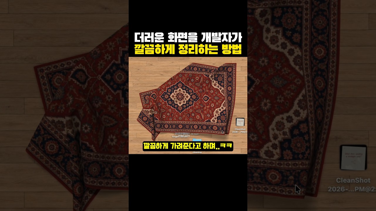 더러운 화면을 개발자가 '깔끔하게' 정리하는 방법?ㅋㅋㅋ 썸네일