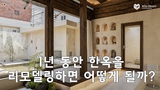 House Tour 한옥 리모델링 |  1년 동안 한옥을 리모델링 하면 어떻게 될까❓