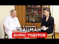 Тодуров. Обман Зеленского, провал власти, бегство врачей, вакцина от ковида, локдаун, Супрун. БАЦМАН