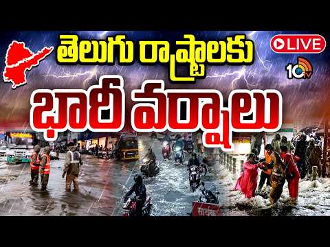 LIVE | Rain Alert To Two Telugu States | Weather Update | తెలుగు రాష్ట్రాలకు భారీ వర్షాలు | 10TV - 10TVNEWSTELUGU