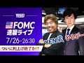 【FOMCライブ】ついに利上げ終了か!?|FXライブでドル円予想!パウエルFRB議長会見を翻訳付きで解説<ゲスト:CXRひろぴー>