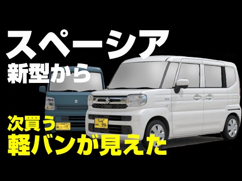 新型スペーシア試乗】次に買うクルマを最新スーパーハイト軽に乗って