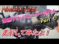 NMAX125　激熱グリップヒーター　付けてみた　Part　３