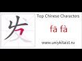 Chinese character 发 (發) fā (issue, dispatch, send out) fà(hair)