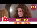 Клятва 211 серия на русском языке [Фрагмент №1]