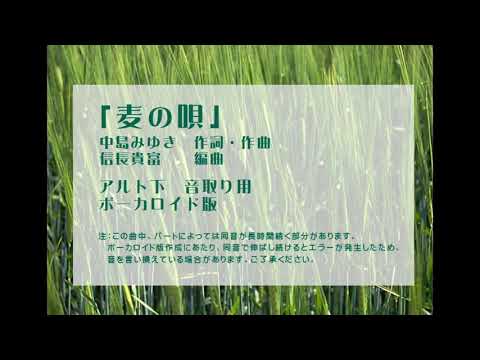 「麦の唄」アルト下混声四部