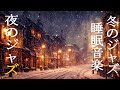 冬の夜のジャズバラード音楽 ~ 穏やかな雪の冬、優しくリラックスできるジャズピアノの音楽 ~ Snowfall Jazz Backgroud Music for Deep Sleep