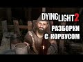 Dying Light 2 (КООП) - Завершаем задания ведуньи! #68