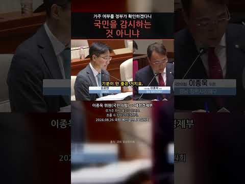 국민을 감시하는 것 아니냐, 이종욱이 짚은 거주 확인