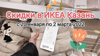 ? Скидки в ИКЕА Казань с 20 января по 2 марта 2022.
