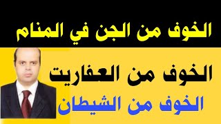 تفسير حلم الخوف من الجن في المنام لابن سيرين | رؤية الخوف من العفاريت في الحلم | محمود أحمد منصور