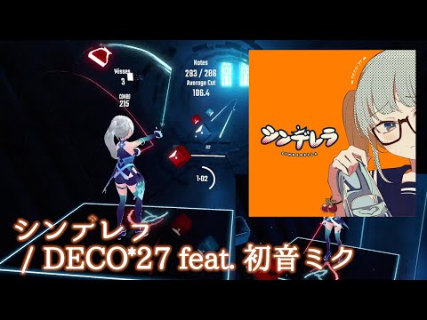 【ビートセイバー】シンデレラ - DECO*27 feat. 初音ミク (Expert)【S】