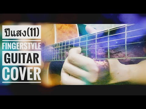 (11)ปีแสง-Jetset'er | fingerstyle guitar cover by film fingerstyle