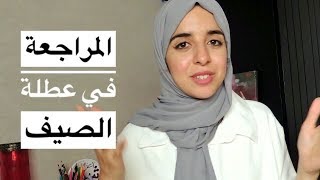 اساسيات المراجعة في عطلة الصيف