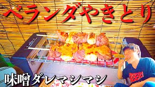 やきとり焼きながらベランダ呑みが最高過ぎる【せんべろメーカー】