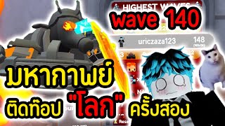 มหากาพย์ ท็อปโลก.!! Wave 140 บอสตัวนี้มันบ้ามาก.!! จะทำสำเร็จหรือไม่.!?😱💀 |  Toilet Tower Defense