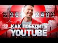 ⚠️ YOUTUBE ДЛЯ ЭКСПЕРТА: КАК СОЗДАТЬ КАНАЛ НА YOUTUBE, НАБРАТЬ ПОДПИСЧИКОВ И МОНЕТИЗИРОВАТЬ СЕБЯ